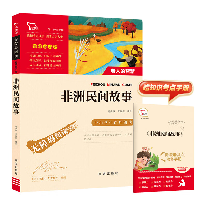 非洲民间故事老人的智慧 快乐读书吧五年级上册课外阅读(中小学生课外阅读指导丛书)无障碍阅读彩插励志版 6万多名读者热评！