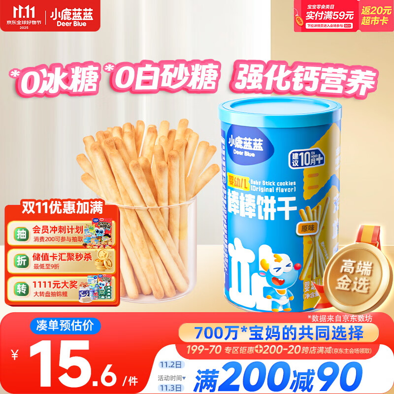 小鹿蓝蓝 婴幼儿炭烧棒磨牙棒饼干宝宝儿童零食手指饼干130g