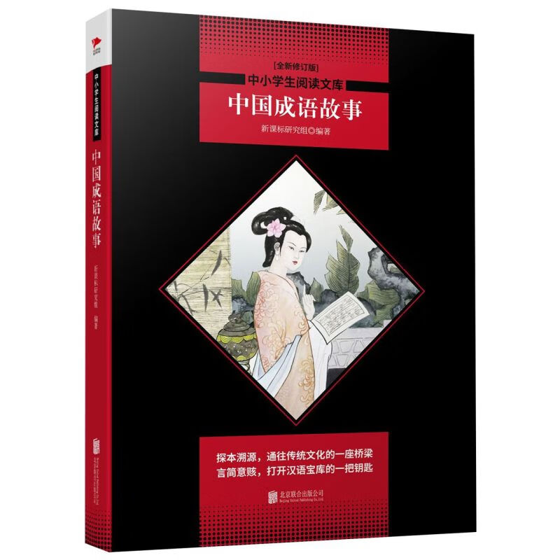 【新华书店】中国成语故事(全新修订版)/中小学生阅读文库 正版包邮