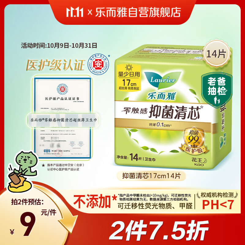 乐而雅花王零触感抑菌清芯迷你巾护垫日用卫生巾17cm14片姨妈巾京东自营