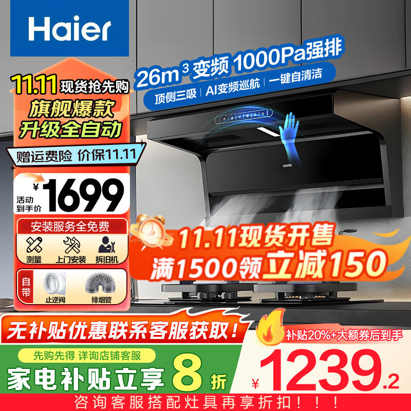 海尔(Haier)抽油烟机变频大吸力家用吸油烟机燃气灶具套装26立方顶侧双吸静音三件套二件套Q61 Leader  【爆款油烟机】26m³变频1000帕-顶侧三吸