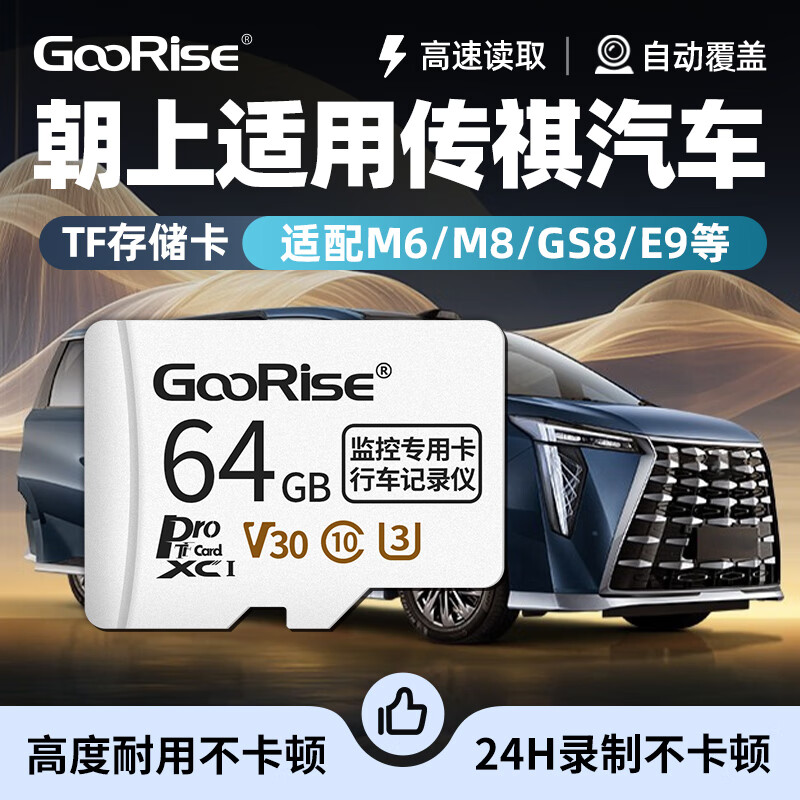 朝上TF卡适用传祺向往S7记录仪哨兵模式内存卡M6/M8/GS8/E9专用FAT32格式高速class10高清录制 TF64G【行车记录仪专用内存卡】送读卡器