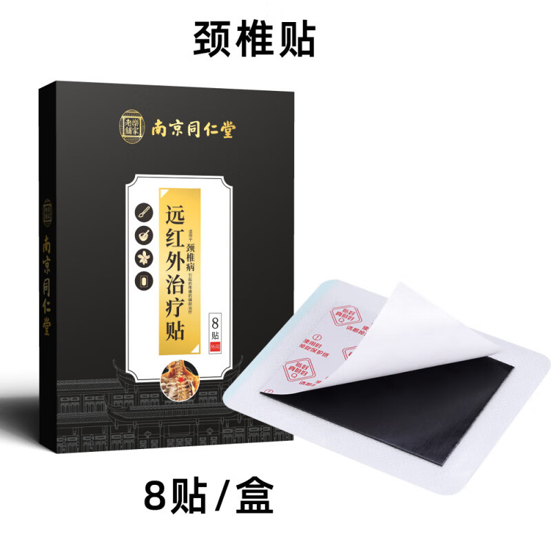 南京同仁堂颈椎病腰椎间盘突出肩周炎骨质增生膝盖关节病贴膏药远红外治疗贴 颈椎病