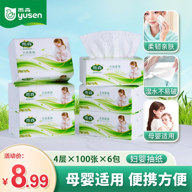 雨森（YUSEN）（YUSEN）天然柔滑妇婴抽纸面巾纸餐巾纸可湿水干湿两用400张大 4层 100抽*6包 【190*135mm】提装