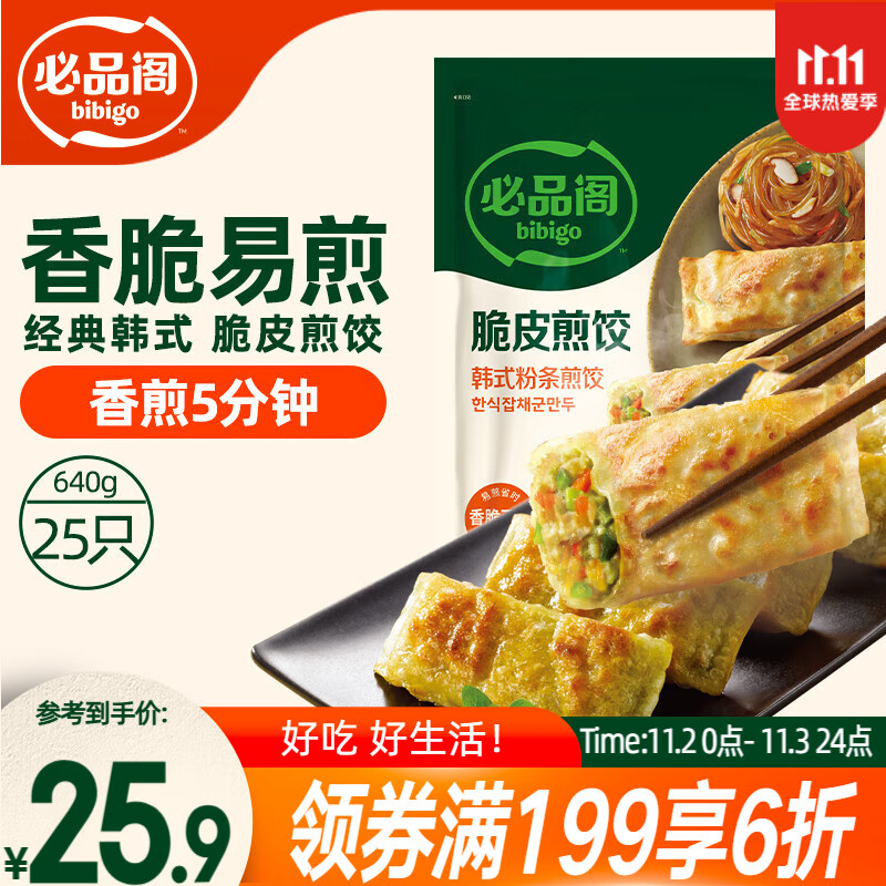 必品阁（bibigo）脆皮煎饺 韩式粉条640g 约25只 特色生鲜早餐半成品年夜饭锅贴