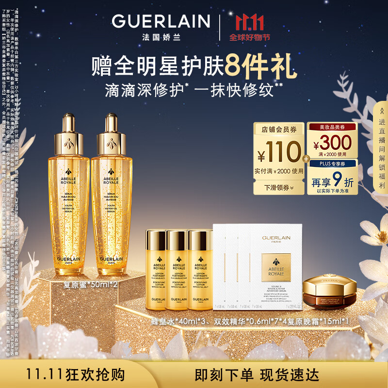 娇兰（Guerlain）帝皇蜂姿复原蜜精华50ml*2紧致修护抗皱护肤品礼盒生日礼物送女友