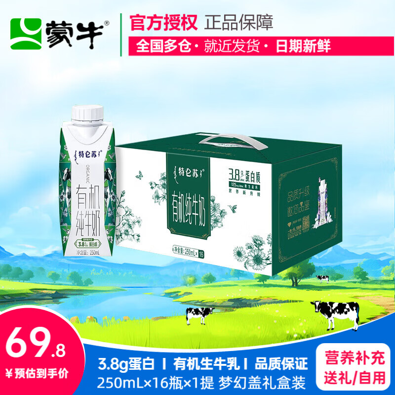 蒙牛特仑苏有机纯牛奶全脂250ml*16盒3.8g优质乳蛋白礼盒装送礼推荐  【梦幻盖】250ml*16盒*1箱