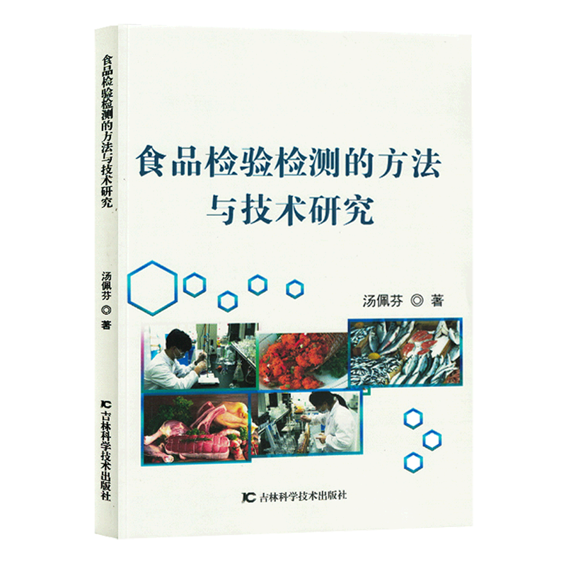 新华正版 食品检验检测的方法与技术研究 轻工业、手工业