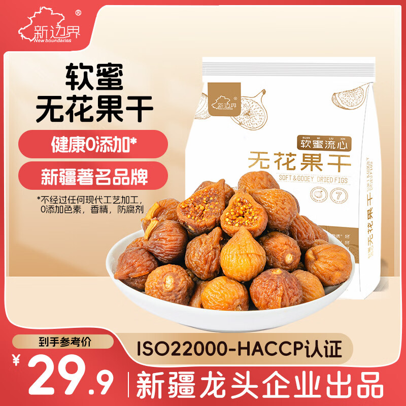 新边界（new boundaries）软蜜流心无花果干250g 原色无漂白独立包装新疆特产果干孕妇零食