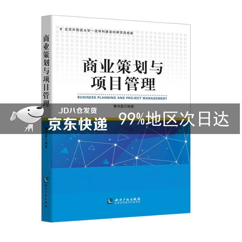 商业策划与项目管理