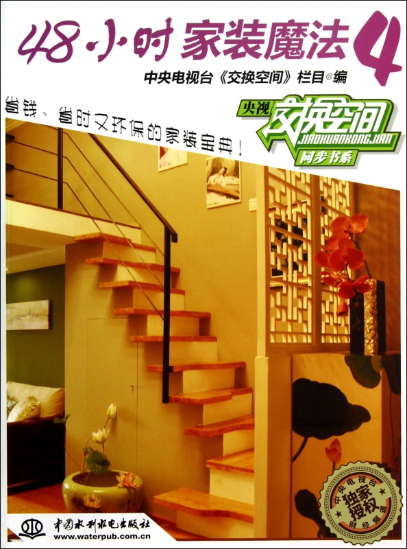 48小时家装魔法(4)/央视交换空间同步书系