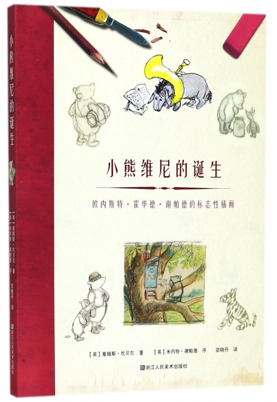 小熊维尼的诞生