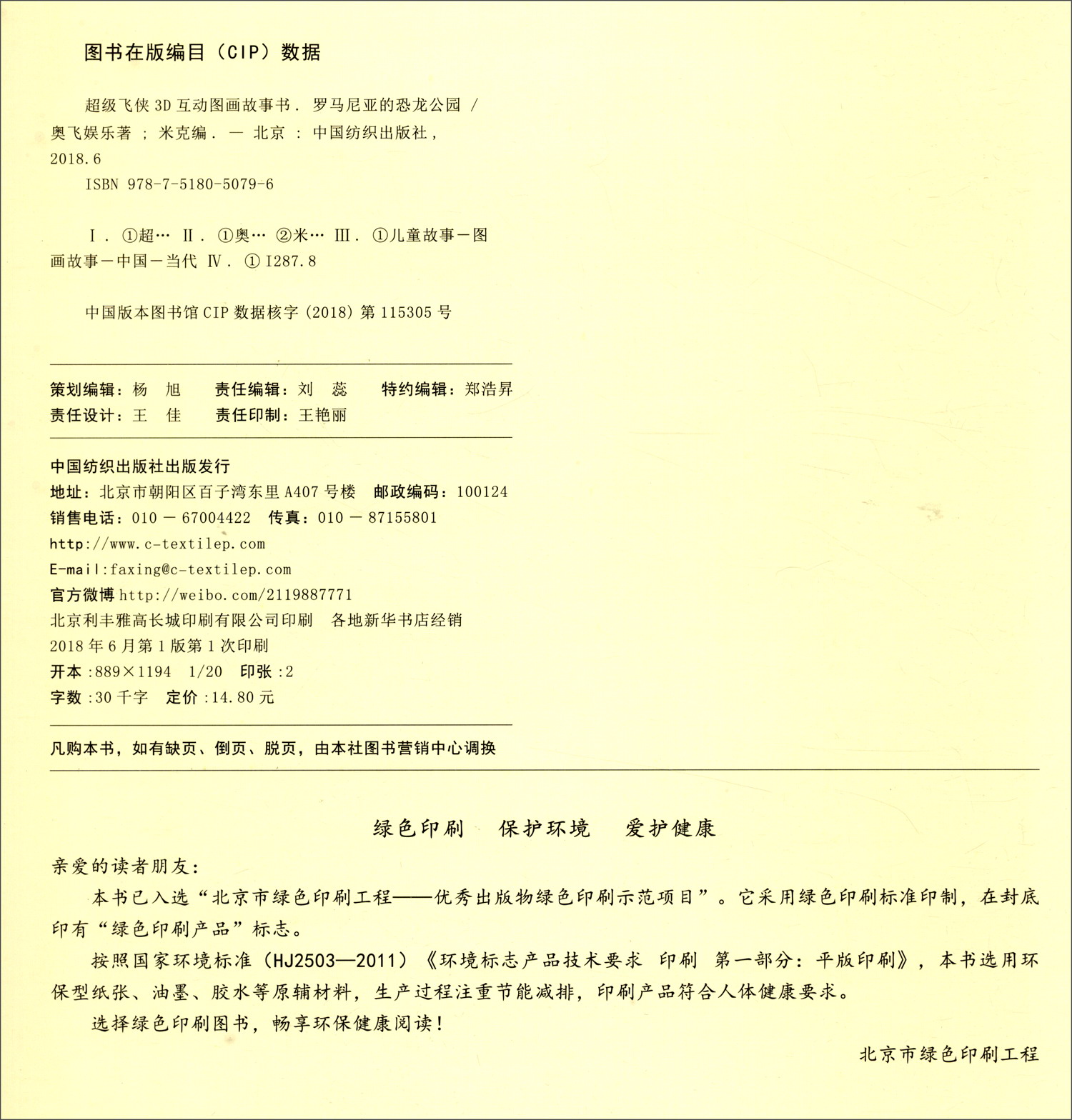 超级飞侠3D互动图画故事书·第四季12：罗马尼亚的恐龙公园（注音版 AR特别版）