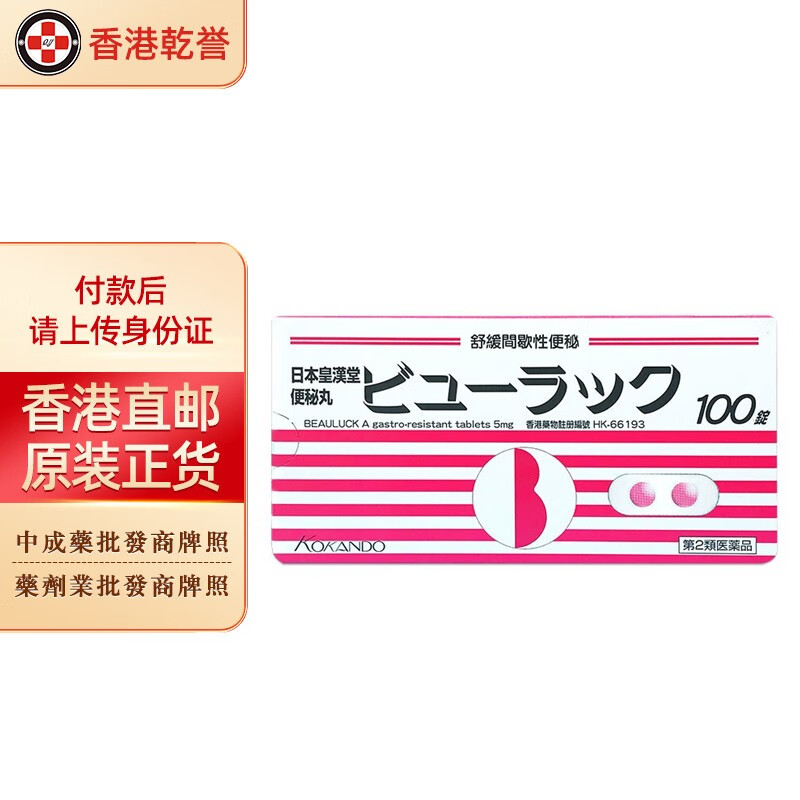 【香港药品】原装日本进口 皇汉堂小粉丸小红丸 粉色小药丸 清肠便秘