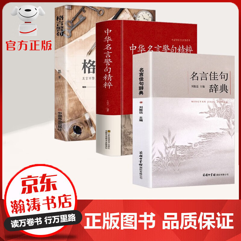 名言佳句辞典 中华名言警句精粹 格言警句