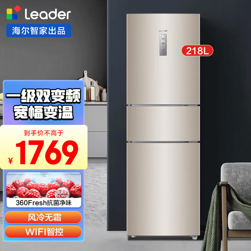 海尔智家冰箱218升一级节能无霜三门家用风冷无霜高配全宽变温除菌冰箱  海尔智家Leader冰箱 218升变频风冷无霜