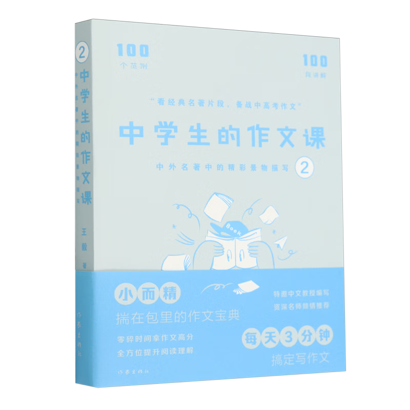 中学生的作文课:中外名著中的精彩景物描写.2