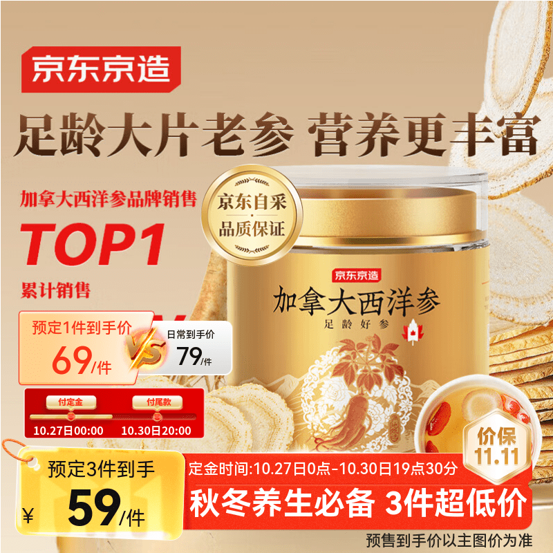 京东京造加拿大西洋参片100g1.2-1.4cm 花旗参泡水滋补送长辈实用礼品补品