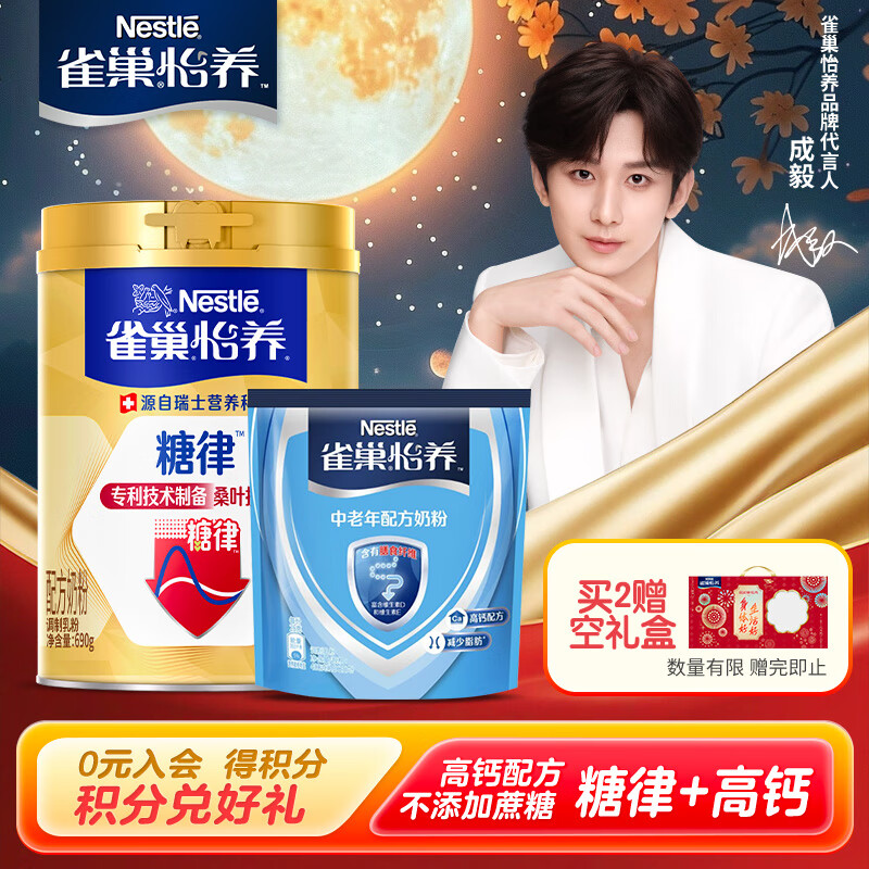 雀巢（Nestle）奶粉怡养中老年奶粉  送老人送长辈 现货现发 糖律配方690g+高钙奶粉 400g