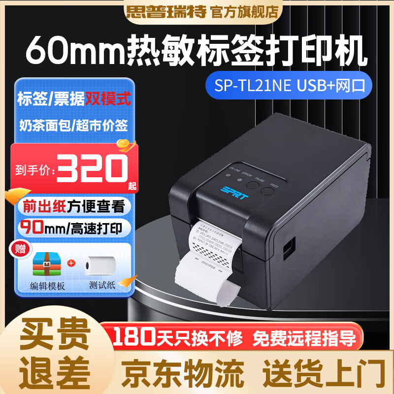 思普瑞特SP-TL21N热敏标签打印机 58m不干胶服装超市价签机 奶茶外卖条码打印机 SP-TL21NE(网口+USB接口)次日达