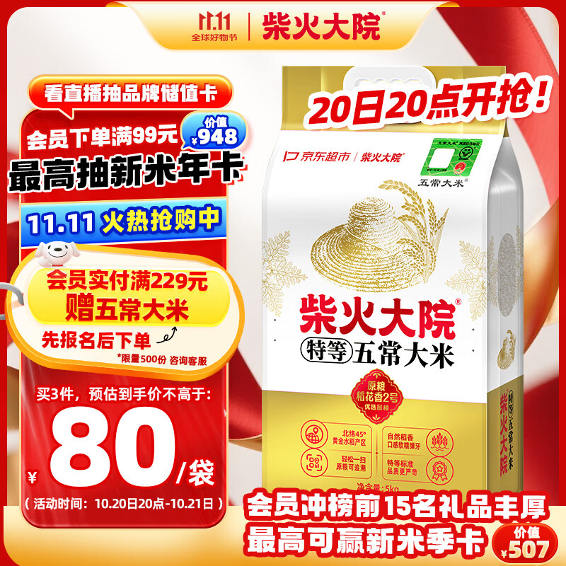 柴火大院 特等五常大米 10斤（官方溯源 原粮稻花香2号 京东联名 5kg）