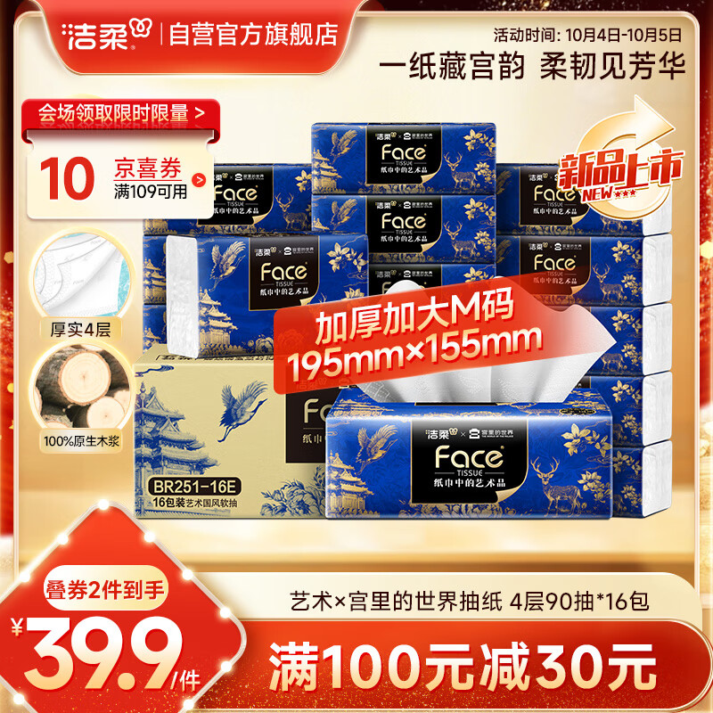 洁柔抽纸 艺术×宫里的世界 4层90抽*16包 大尺寸M码 高端面巾纸 整箱