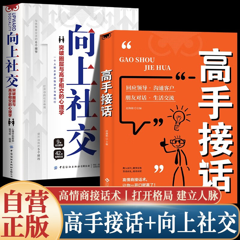 【全2册】高手接话+向上社交 高情商接话术突破圈层与高手相交的心理学回应领导沟通客户朋友对话生活交流话术接话场景接话技巧回话有招演讲发言技巧人际交往高效率沟通为人处世社交职场关系成功励志书籍