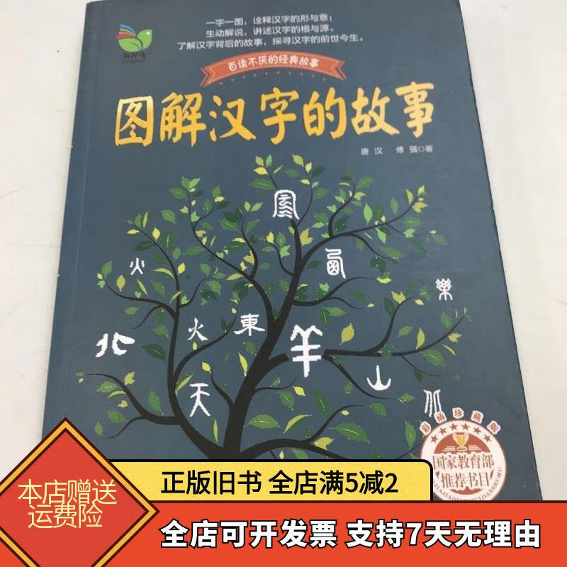 百读不厌的经典故事:图解汉字的故事 长江文艺出版社