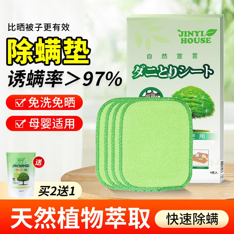 JINYI HOUSE日本品牌除螨包4片 床上家用去除螨虫神器免洗免晒植物除螨垫/贴
