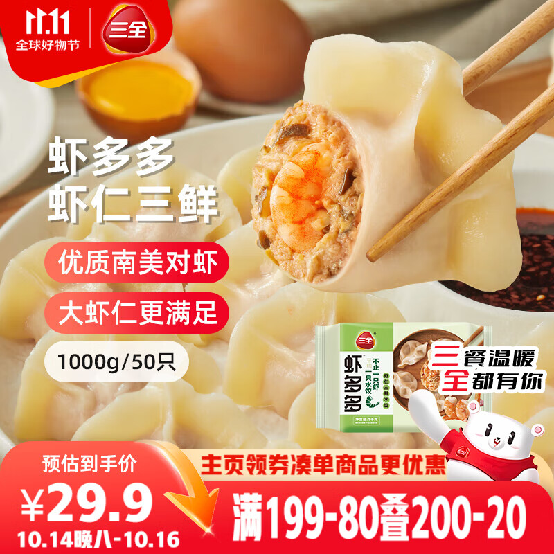 三全虾多多虾仁三鲜水饺1kg50只 虾饺速食食品蒸饺煎饺早餐半成品