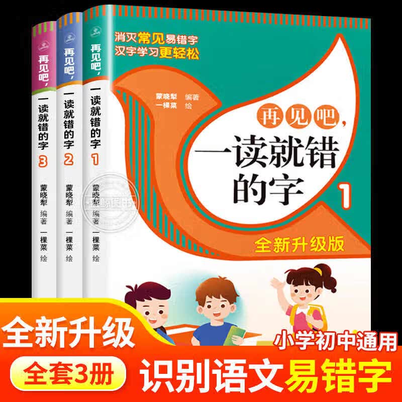 【全新升级版】再见吧一读就错的字(共3册) 巧妙通俗易懂文图编排 常用汉字引用资料全面权威来源 小学语文易错字 石油工业出版社