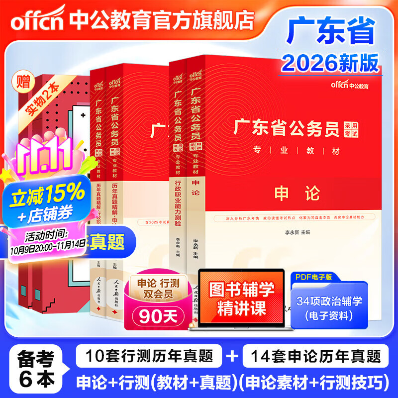 中公教育广东省考公务员考试教材2026用书历年真题模拟试卷行政执法素质测试：（申论+行测）乡镇公务员村官选调生等 考公教材公安岗等 广东省考2026 （申论+行测）教材真题4本