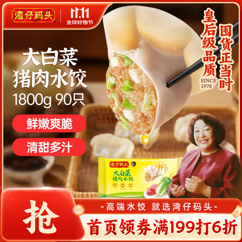 湾仔码头大白菜猪肉水饺1800g90只早餐食品速食面点生鲜速冻饺子