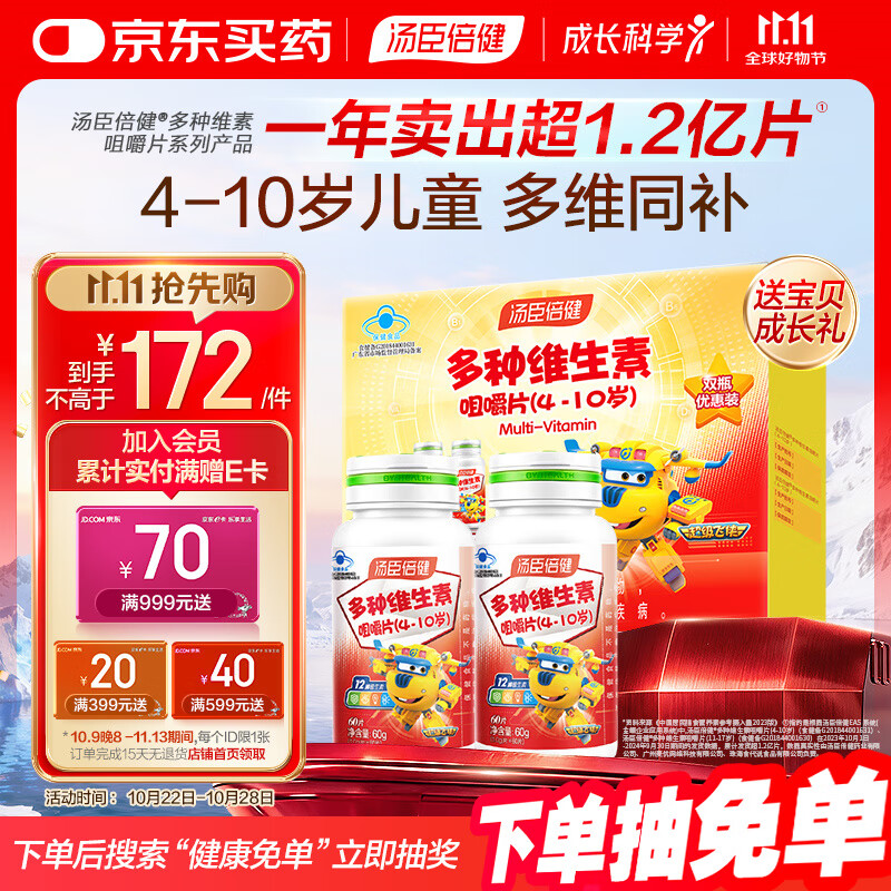 汤臣倍健 4-10岁儿童复合维生素60片*2瓶礼盒 多种维生素b VC