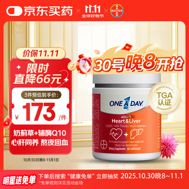 One A Day拜耳小心肝宝奶蓟草护肝片水飞蓟辅酶q10 60粒 维生素b族