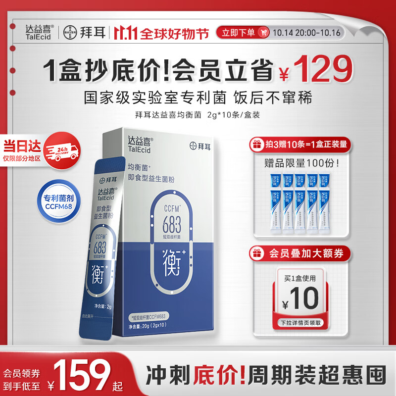 达益喜拜耳 肠胃维稳益生菌10袋