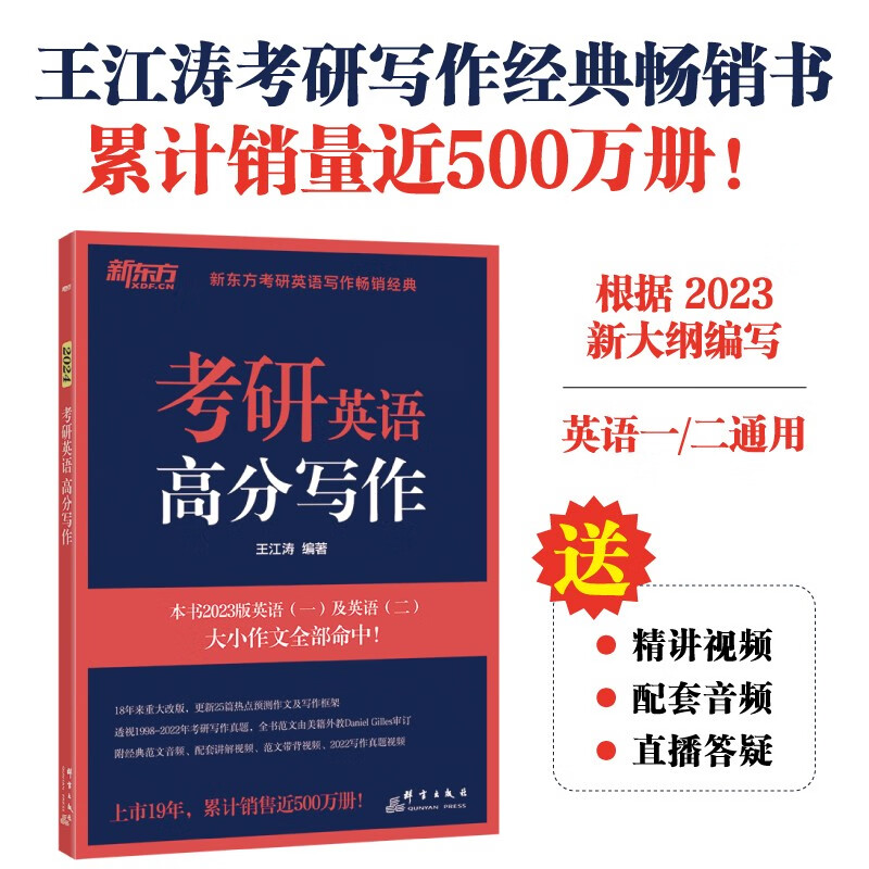 新东方 2024考研英语高分写作 道长王江涛 英语一二适用可搭闪过词汇恋练有词黄皮书考研真相