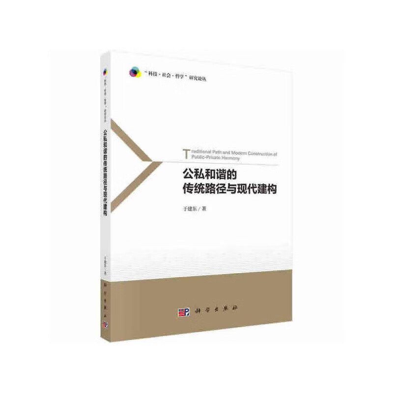 公私和谐的传统路径与现代建构