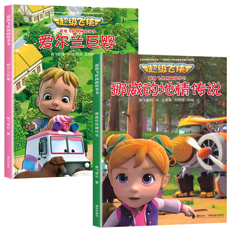 【官方正版】【逆商教育】超级飞侠绘本故事书全套3到6岁幼儿园绘本阅读启蒙早教书儿童卡通动画漫画书益智图画书幼儿地理启蒙科普读物百科绘本 【全2本】爱尔兰巨婴+挪威的地精传说