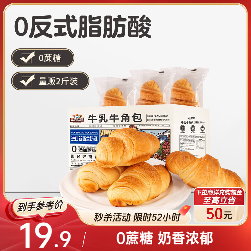 三只松鼠0蔗糖牛乳牛角包1kg 牛乳牛奶可颂面包学生早餐代餐休闲零食点心