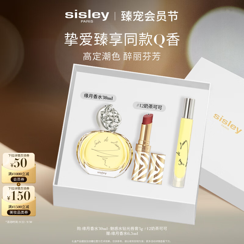希思黎（Sisley）缘月香水30ml+魅惑水钻光唇膏12号化妆品套装生日礼物送女友