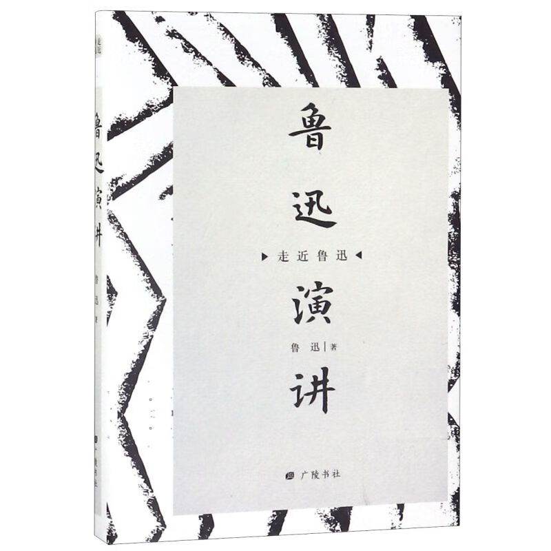 鲁迅演讲(精)/走近鲁迅