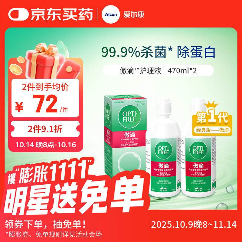 爱尔康 傲滴隐形眼镜液护理液美瞳护理液470ml*2 清洁杀菌除蛋白进口