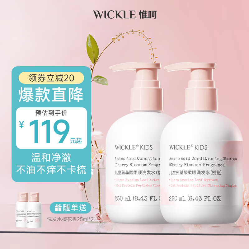 WICKLE儿童洗发水女孩宝宝专用顺滑洗发露男童中大童3岁+ 【樱花】2件更优惠-洗发水250ml*2 京东折扣/优惠券