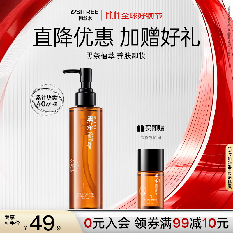 柳丝木黑茶卸妆油膏水女眼唇卸三合一优惠59.9元