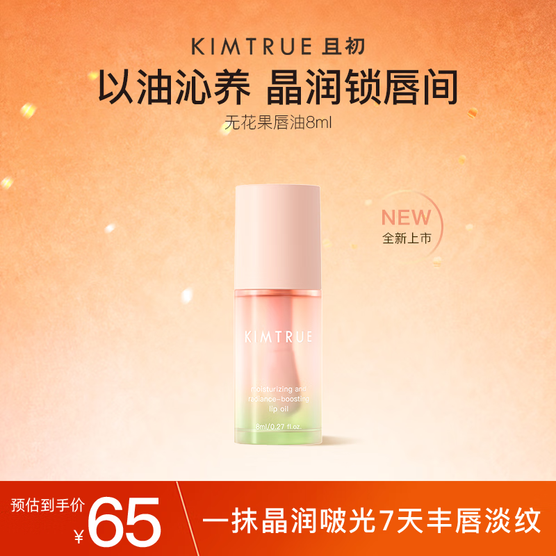 KIMTRUE且初无花果保湿唇油修护妆前打底精华唇膜8ml