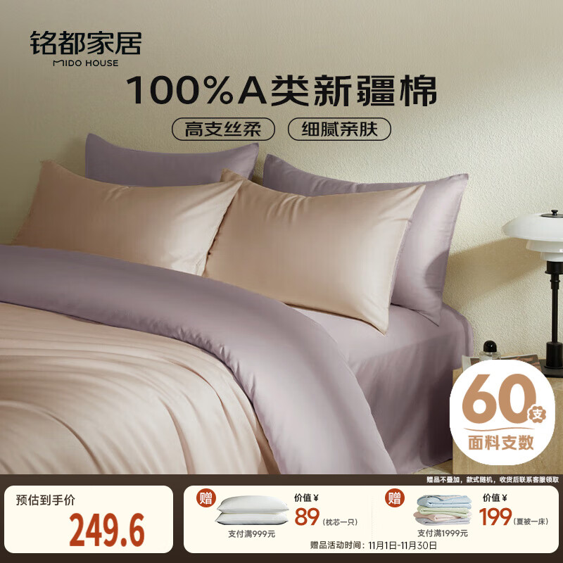 MIDO HOUSE铭都60支新疆长绒棉纯棉贡缎拼色床上四件套-奶茶粉 1.8m床笠款