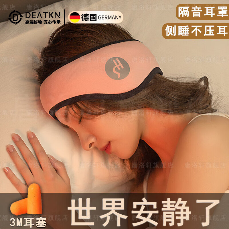 DEATKN德国耳塞睡眠睡觉专用隔音降噪耳罩头戴式宿舍防噪静音打呼噜 升级款黑色+3M降噪耳塞【四季通用】