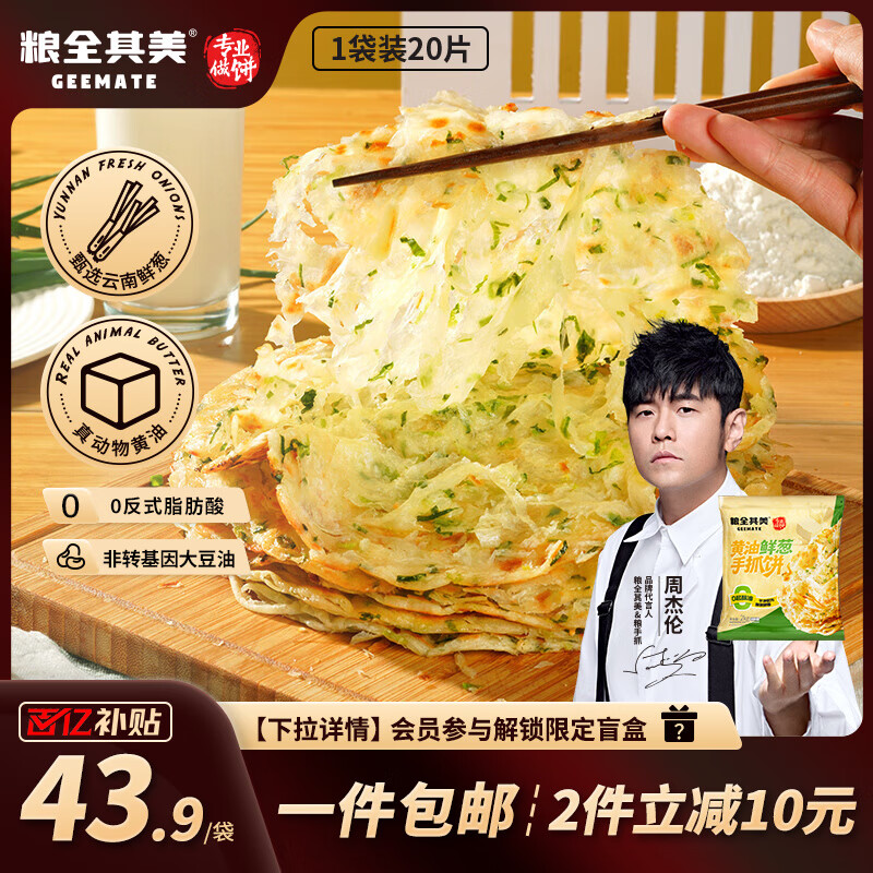 粮全其美黄油鲜葱手抓饼100g*20片 儿童健康营养早餐半成品葱油饼 商超同款 仅售43.9元