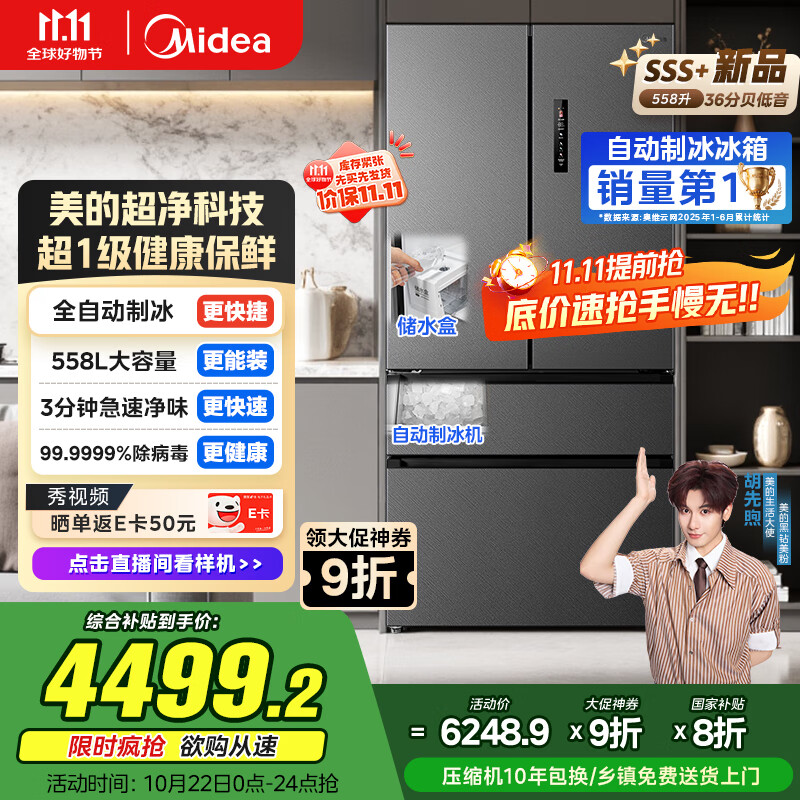美的（Midea）M60制冰558法式多门超薄嵌入式一级能效国家补贴变频无霜除菌大容量家用电冰箱BCD-558WUFIPZM(E)